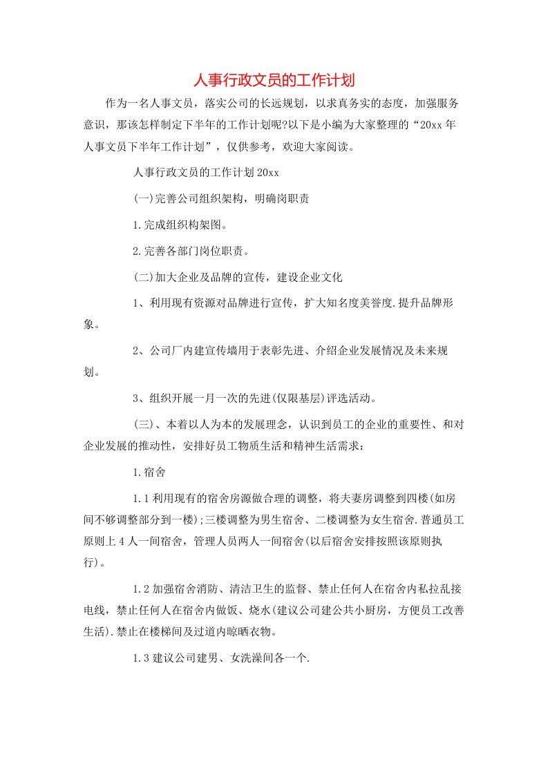 精选人事行政文员的工作计划