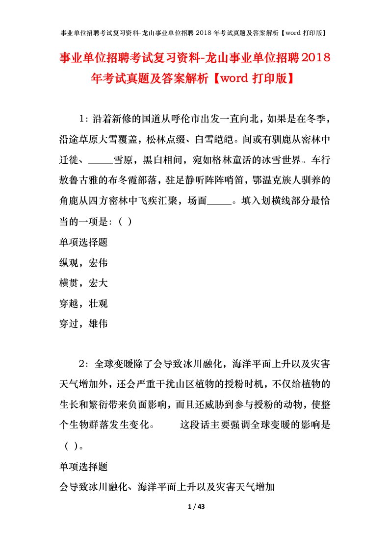 事业单位招聘考试复习资料-龙山事业单位招聘2018年考试真题及答案解析word打印版_1