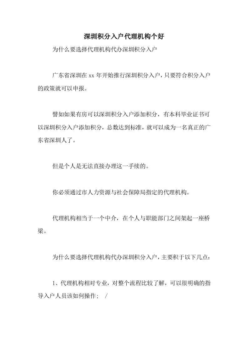 深圳积分入户代理机构个好