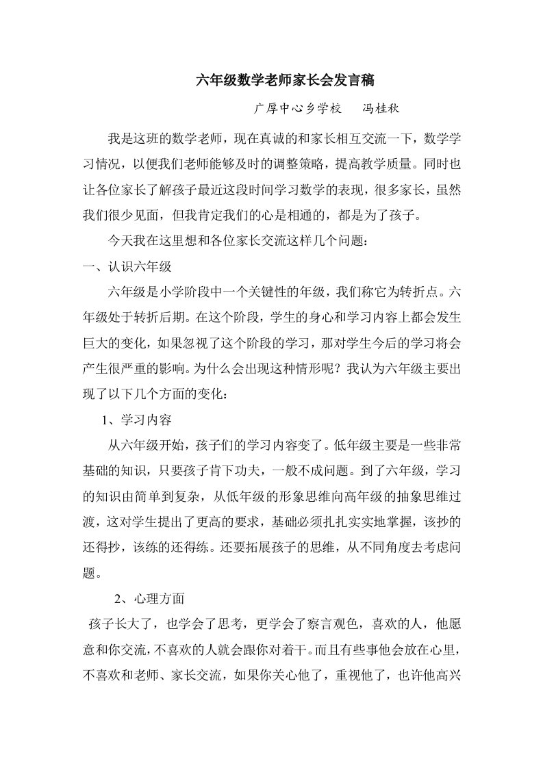 六年级数学老师家长会发言稿