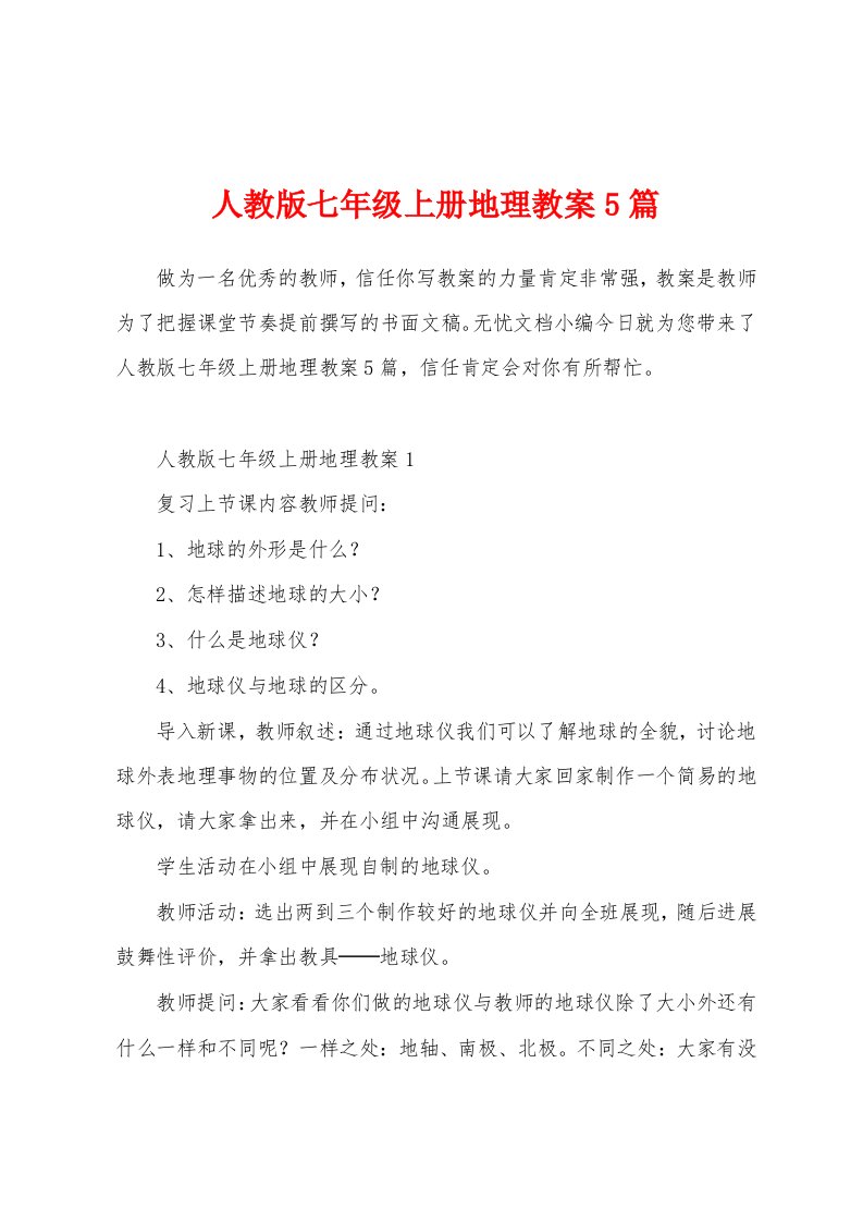 人教版七年级上册地理教案5篇