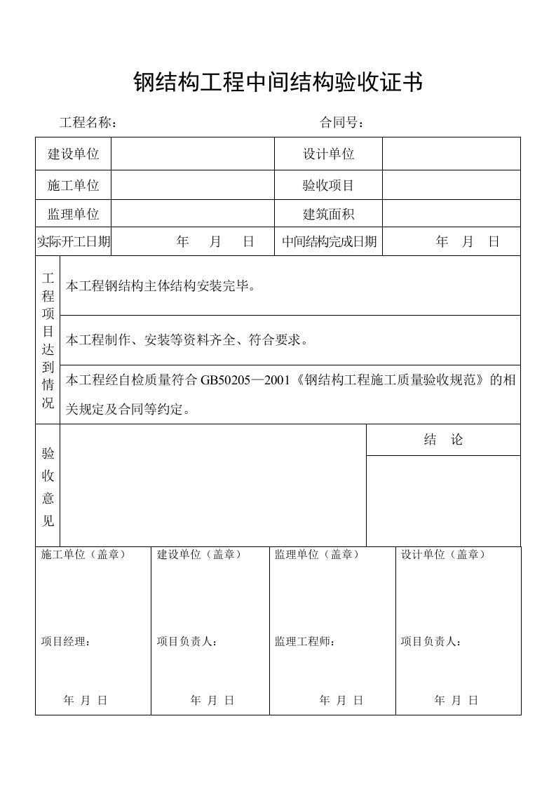 建筑工程-7钢结构工程中间结构验收证书