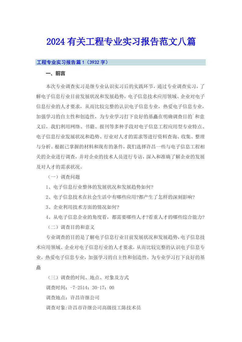 2024有关工程专业实习报告范文八篇