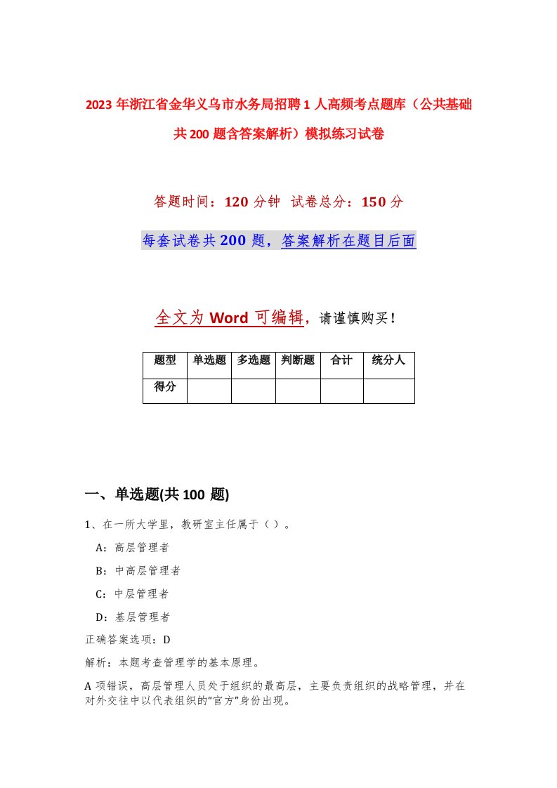 2023年浙江省金华义乌市水务局招聘1人高频考点题库公共基础共200题含答案解析模拟练习试卷