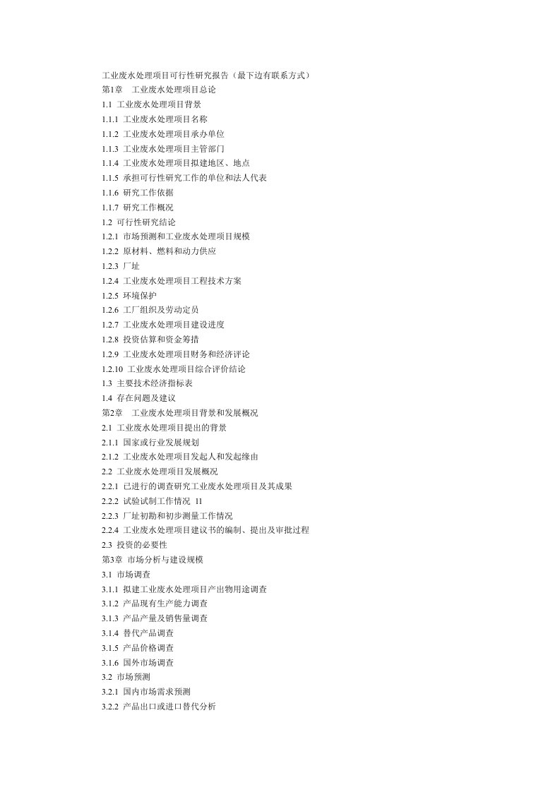 工业废水处理项目可行性研究报告