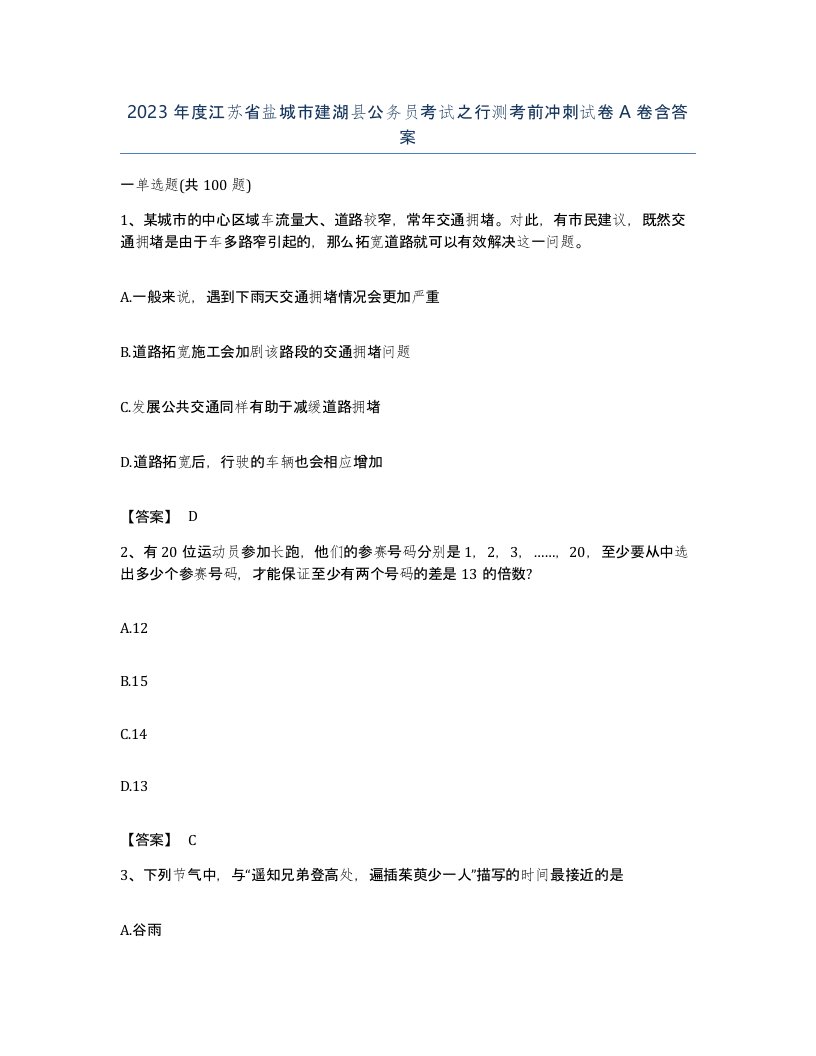 2023年度江苏省盐城市建湖县公务员考试之行测考前冲刺试卷A卷含答案