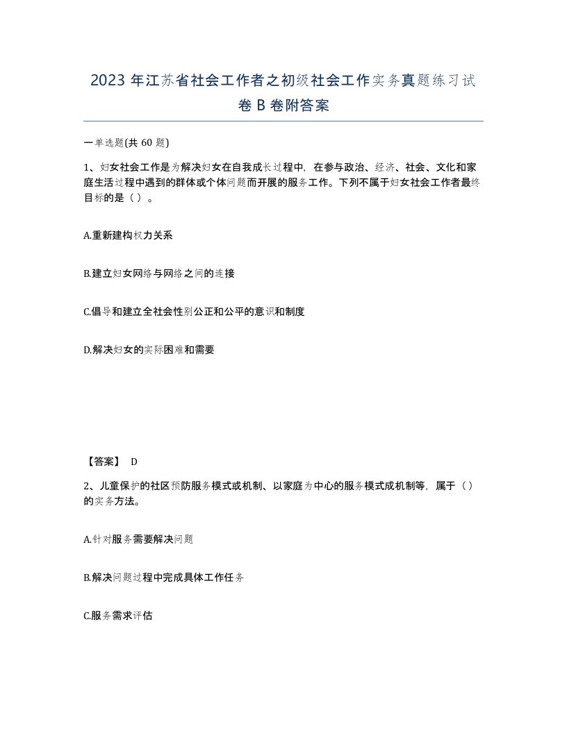 2023年江苏省社会工作者之初级社会工作实务真题练习试卷B卷附答案