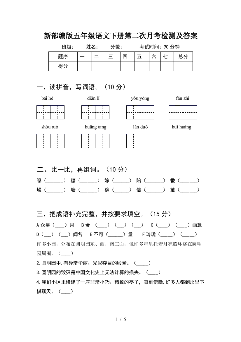 新部编版五年级语文下册第二次月考检测及答案