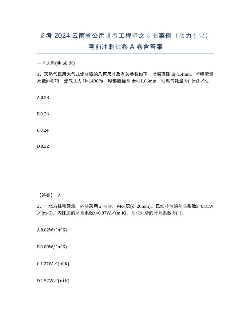 备考2024云南省公用设备工程师之专业案例动力专业考前冲刺试卷A卷含答案