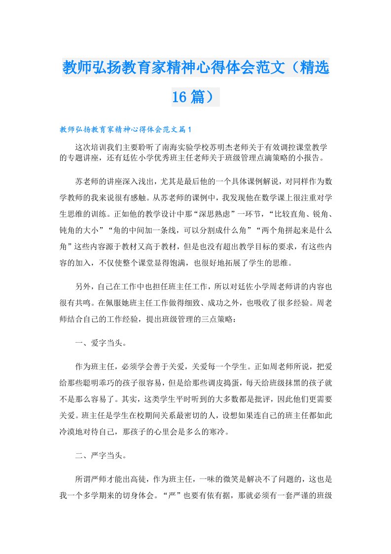 教师弘扬教育家精神心得体会范文（精选16篇）