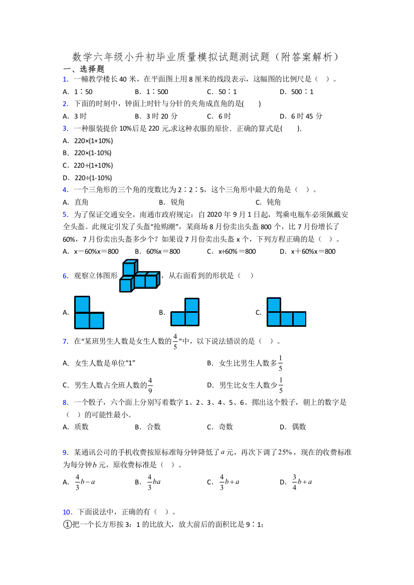 数学六年级小升初毕业质量模拟试题测试题(附答案解析)