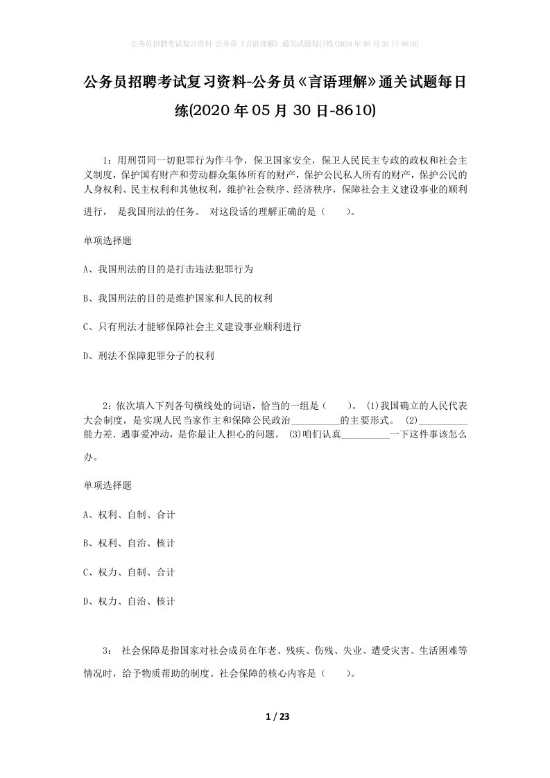 公务员招聘考试复习资料-公务员言语理解通关试题每日练2020年05月30日-8610