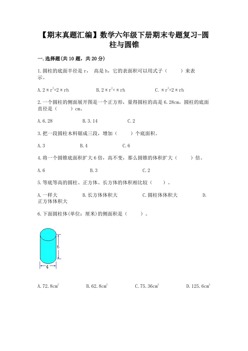 【期末真题汇编】数学六年级下册期末专题复习-圆柱与圆锥附完整答案（历年真题）