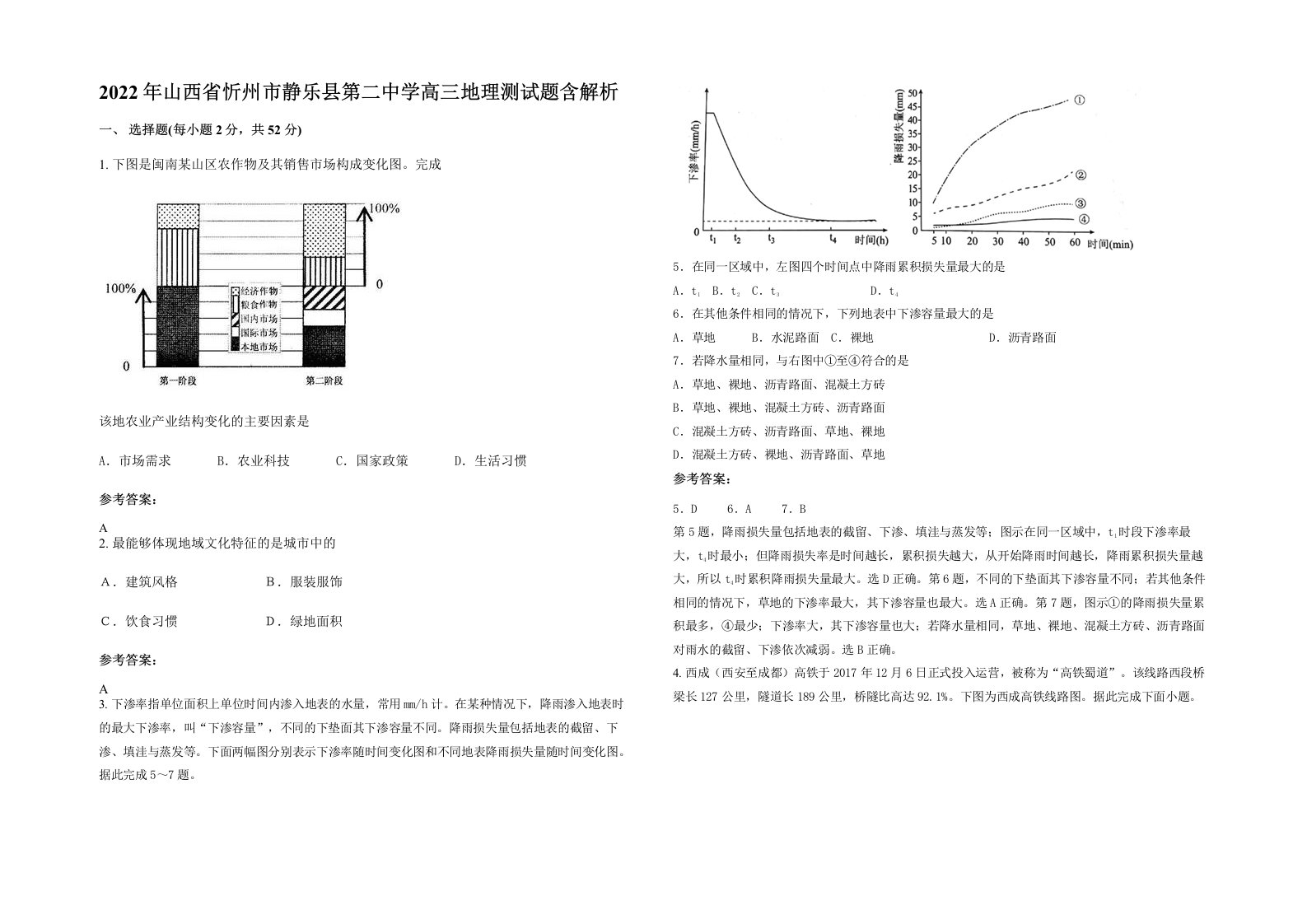 2022年山西省忻州市静乐县第二中学高三地理测试题含解析