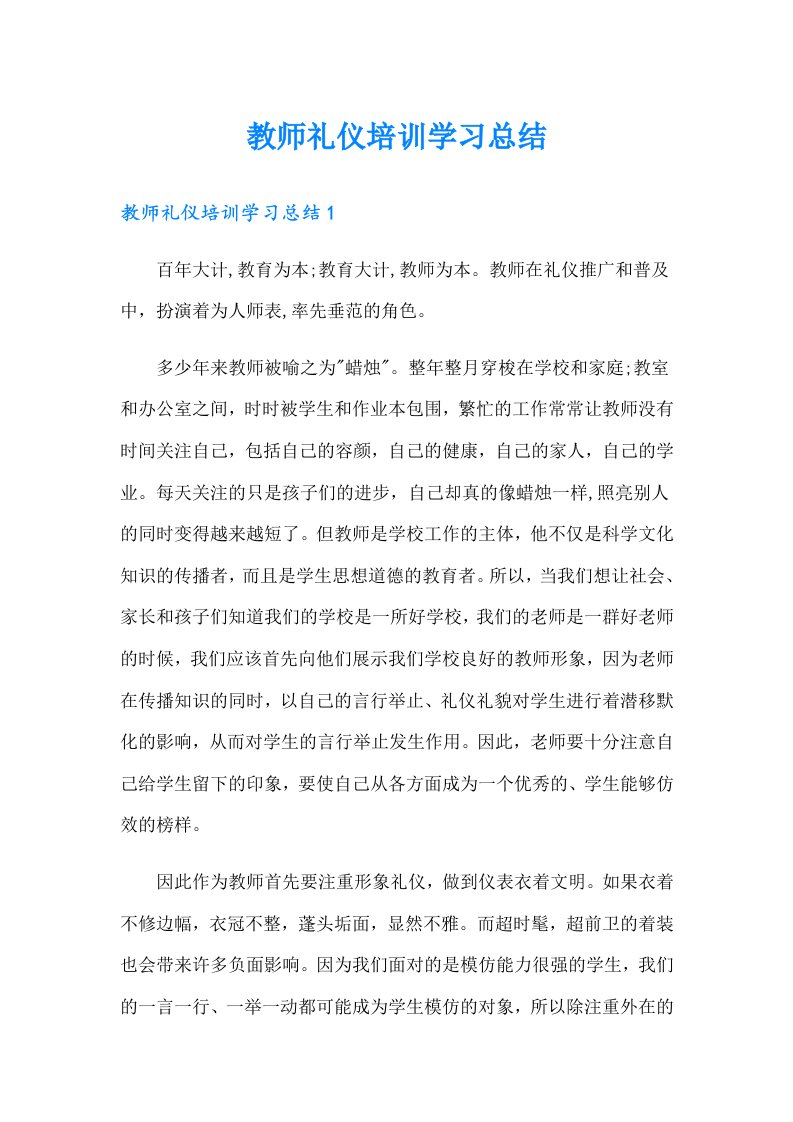 教师礼仪培训学习总结