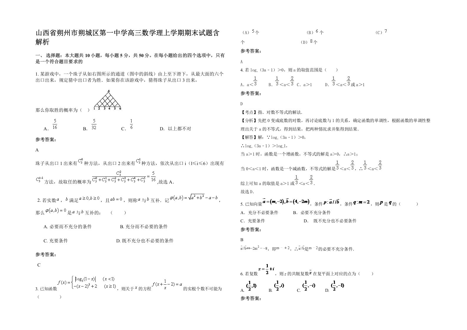 山西省朔州市朔城区第一中学高三数学理上学期期末试题含解析