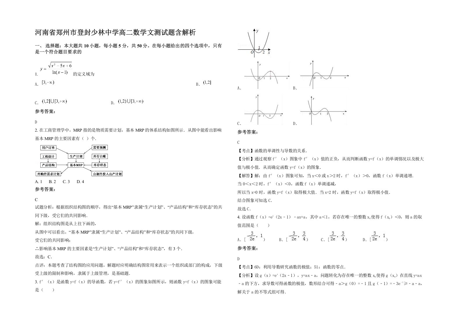 河南省郑州市登封少林中学高二数学文测试题含解析