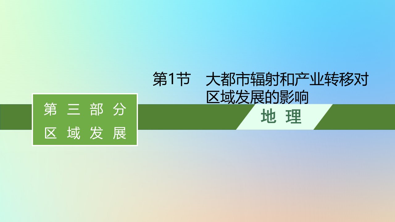 适用于新教材2024版高考地理一轮总复习第三部分区域发展第十二单元区域联系与区域发展第1节大都市辐射和产业转移对区域发展的影响课件鲁教版