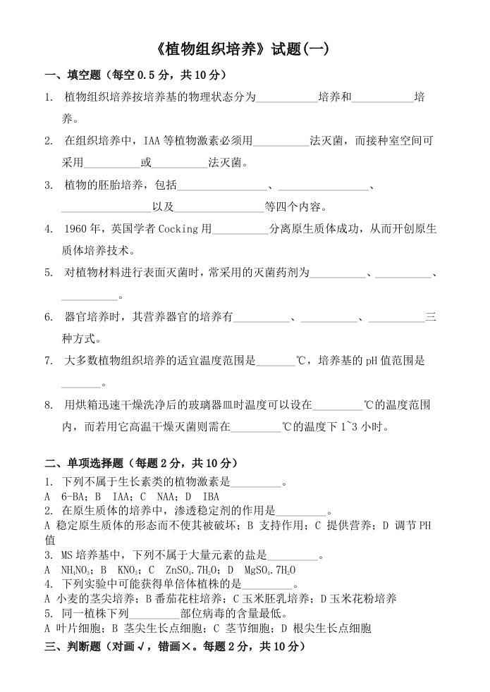 植物组织培养试卷及答案6套