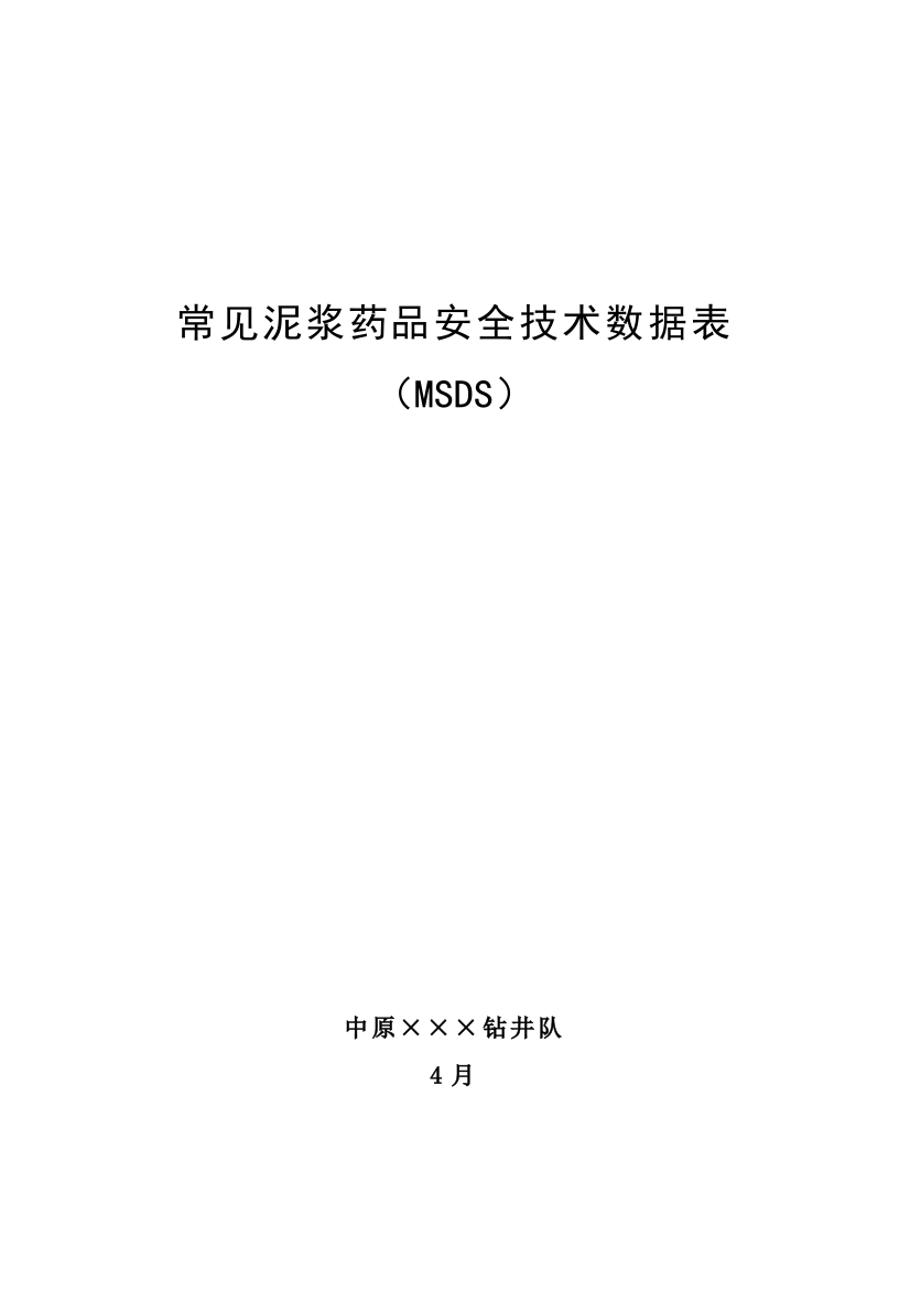 钻井常用泥浆药品安全关键技术说明指导书MSDS