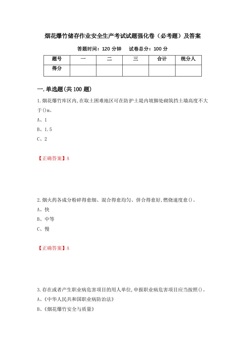 烟花爆竹储存作业安全生产考试试题强化卷必考题及答案31