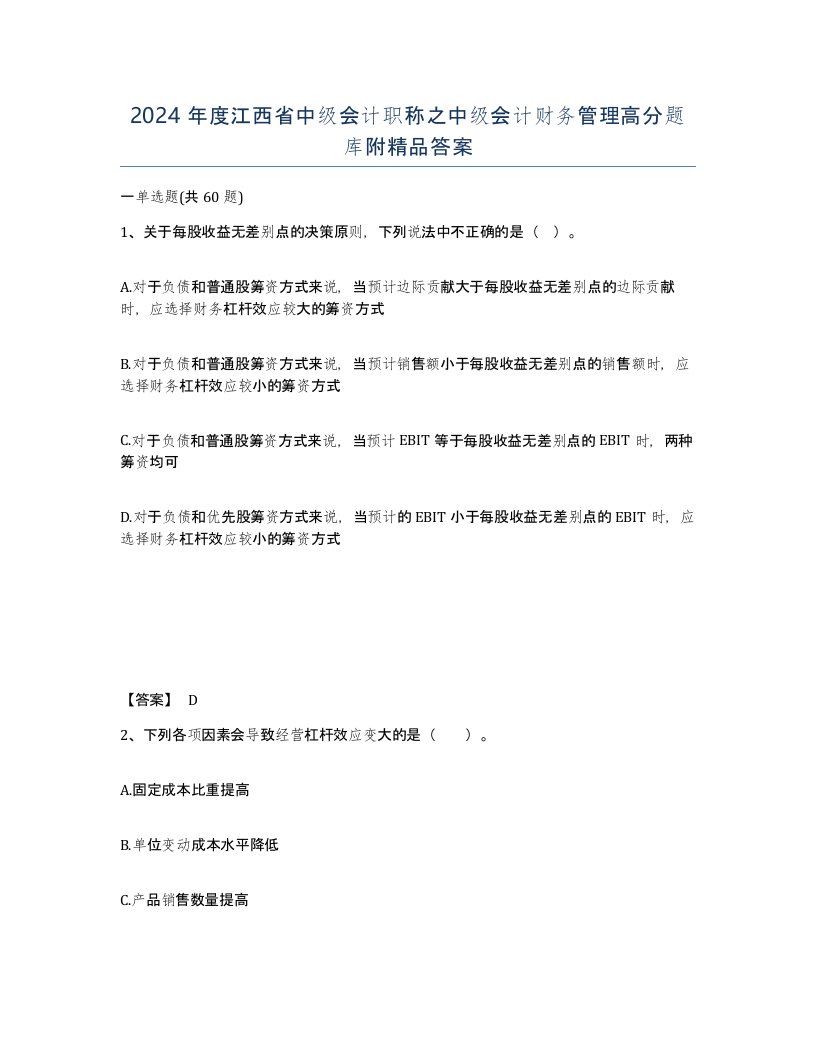 2024年度江西省中级会计职称之中级会计财务管理高分题库附答案