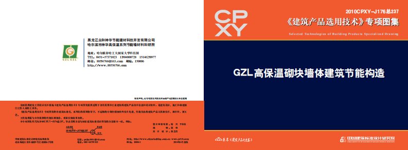 GZL高保温砌块墙体建筑节能构造.pdf