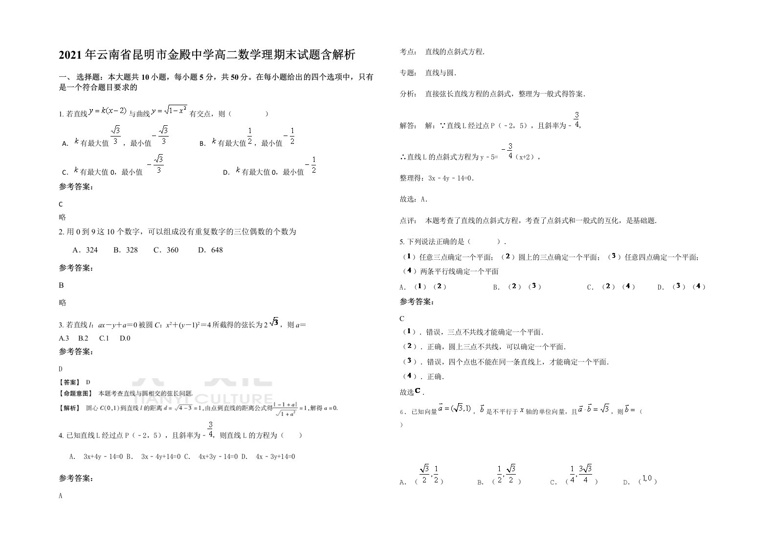 2021年云南省昆明市金殿中学高二数学理期末试题含解析