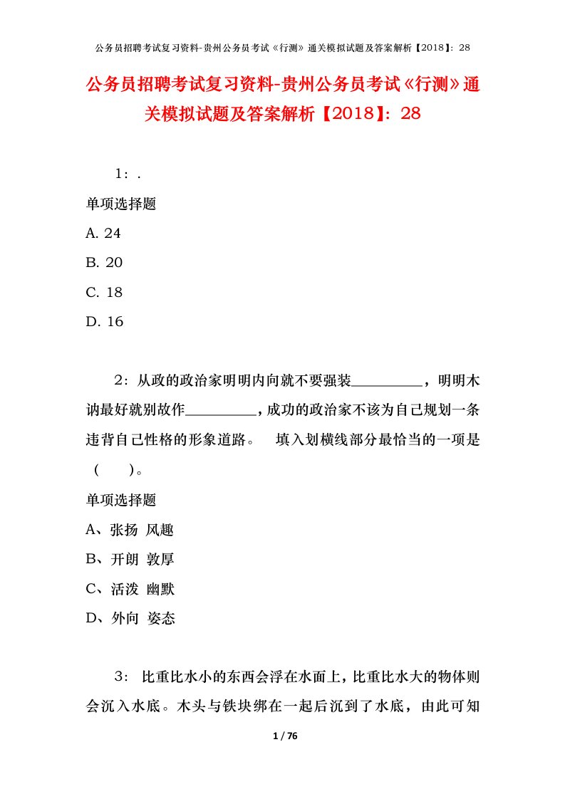 公务员招聘考试复习资料-贵州公务员考试行测通关模拟试题及答案解析201828_10