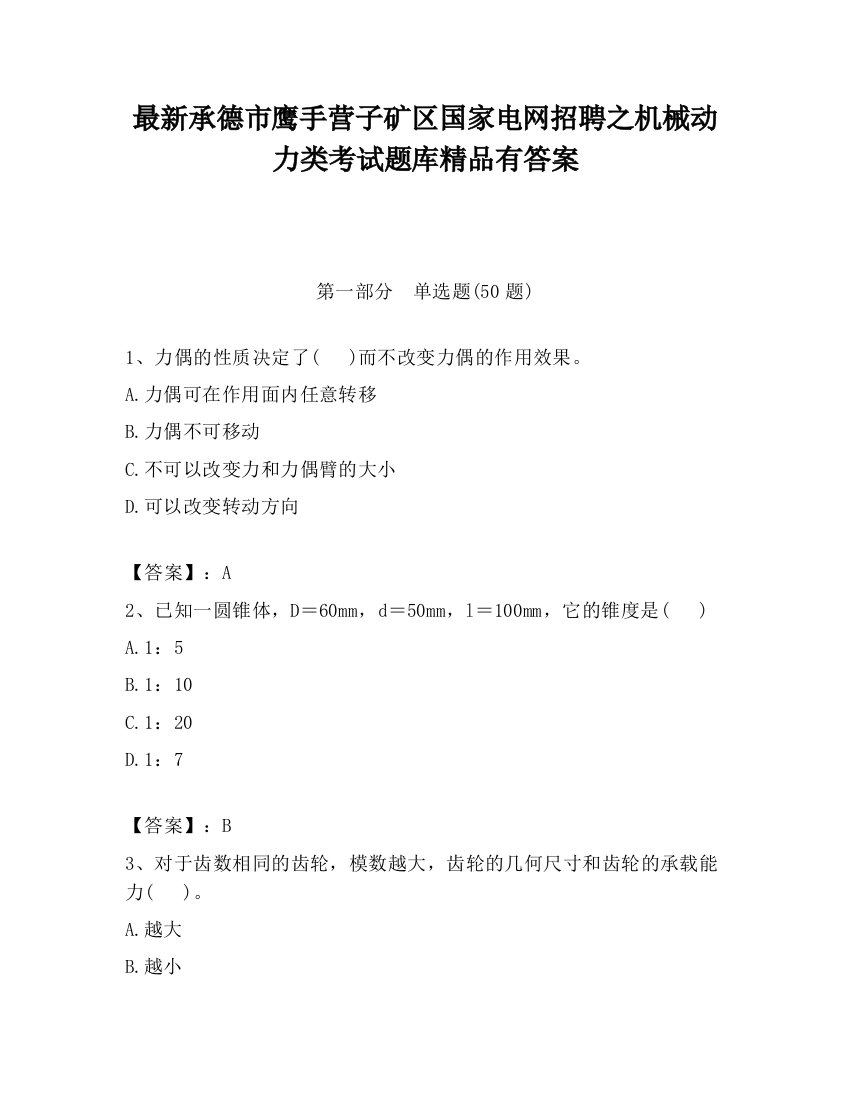 最新承德市鹰手营子矿区国家电网招聘之机械动力类考试题库精品有答案