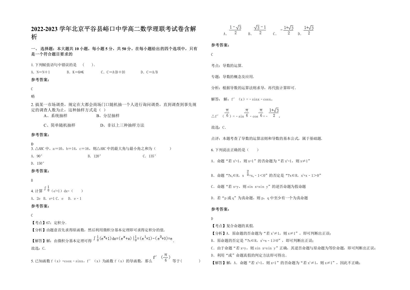 2022-2023学年北京平谷县峪口中学高二数学理联考试卷含解析