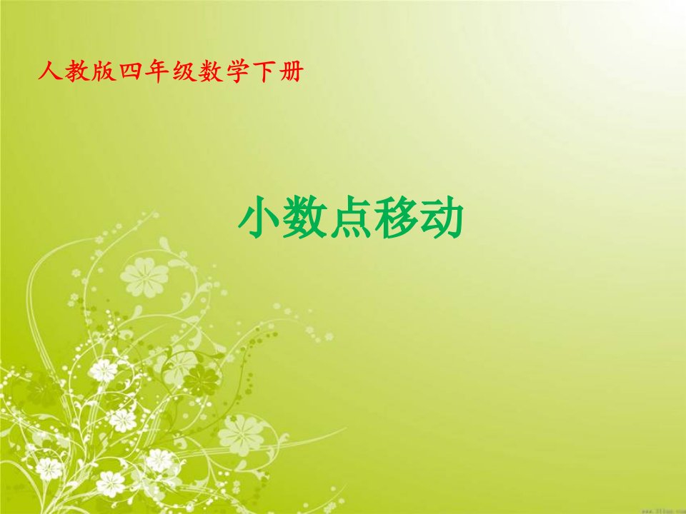 四年级数学下册《小数点移动引起小数大小的变化》PPT课件