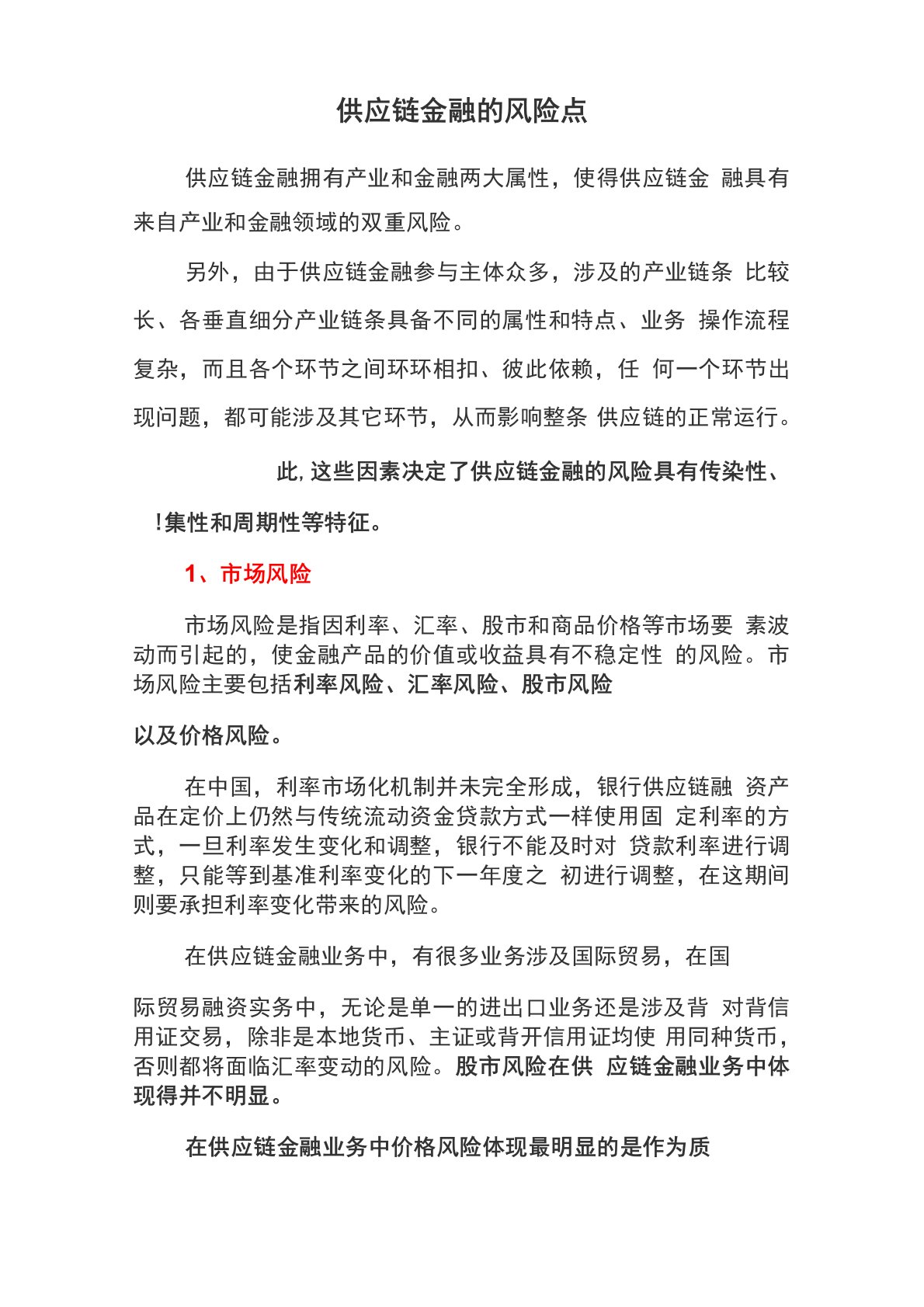 (互联网金融)供应链金融的风险点