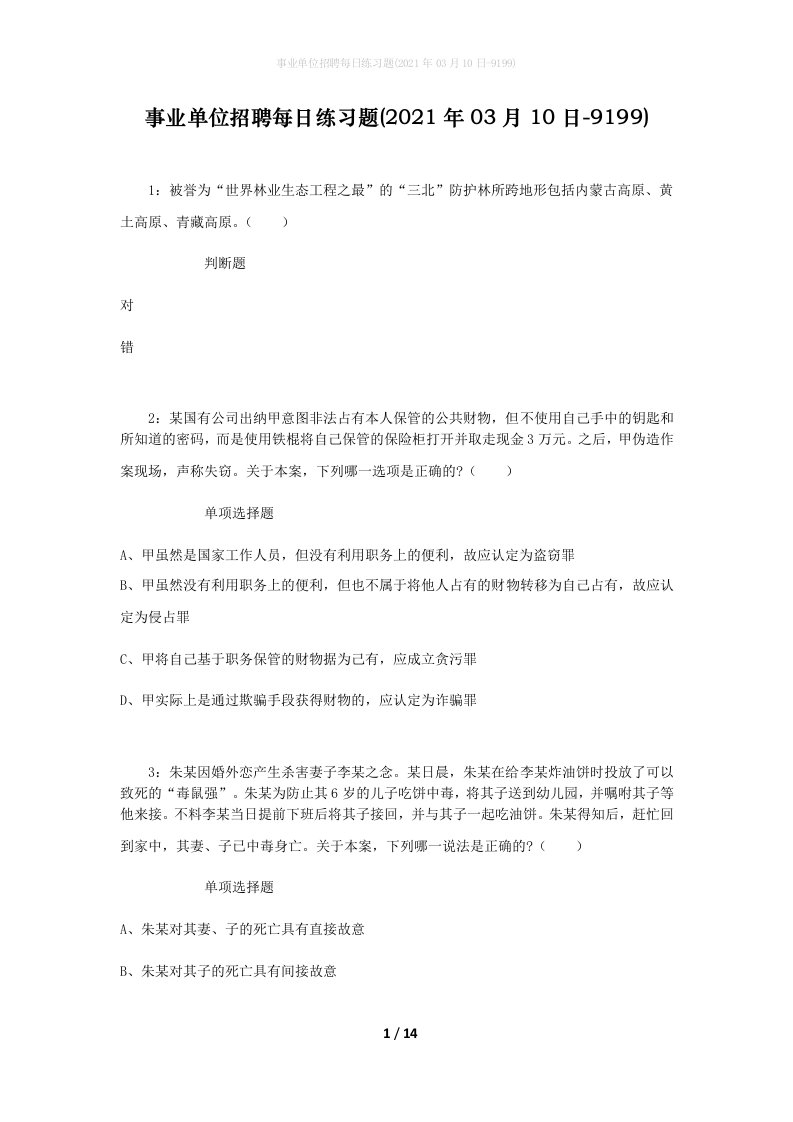 事业单位招聘每日练习题2021年03月10日-9199