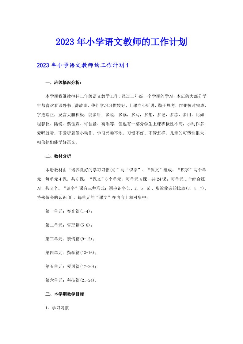 2023年小学语文教师的工作计划