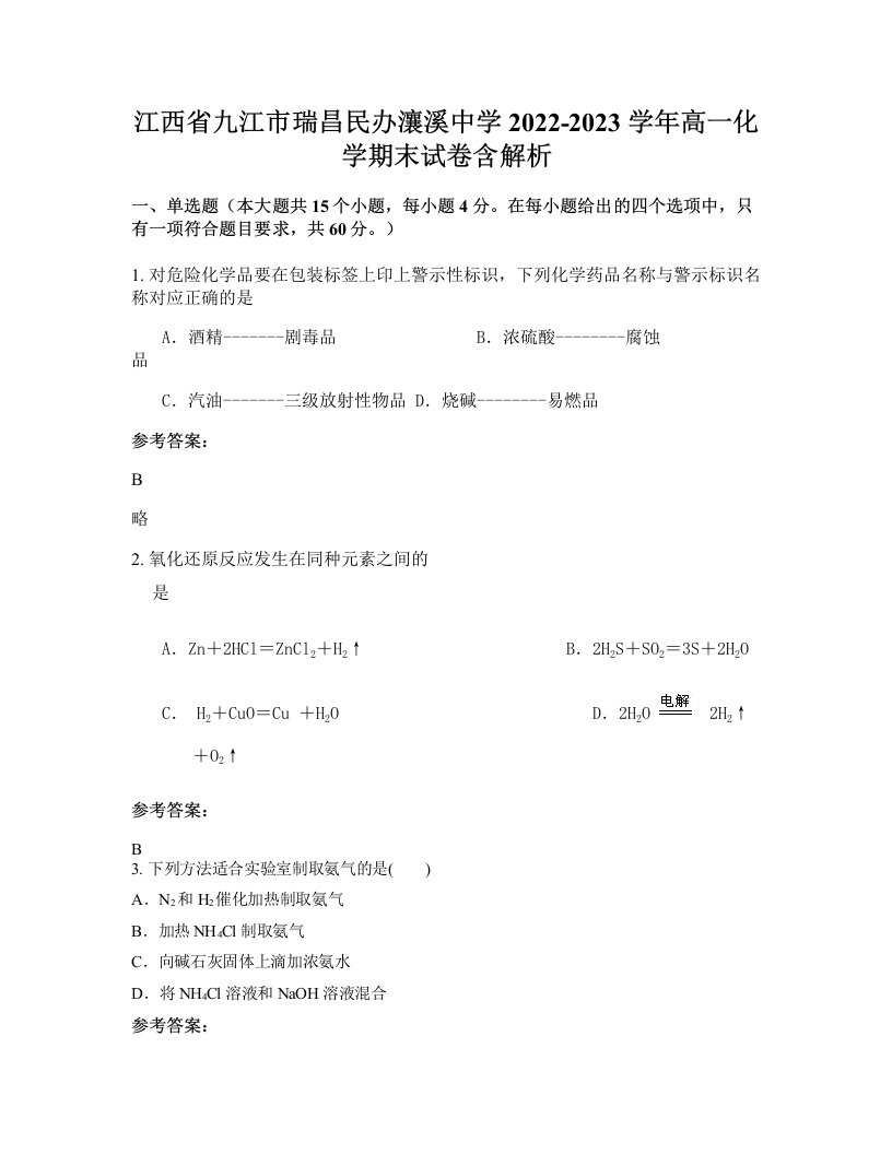 江西省九江市瑞昌民办瀼溪中学2022-2023学年高一化学期末试卷含解析