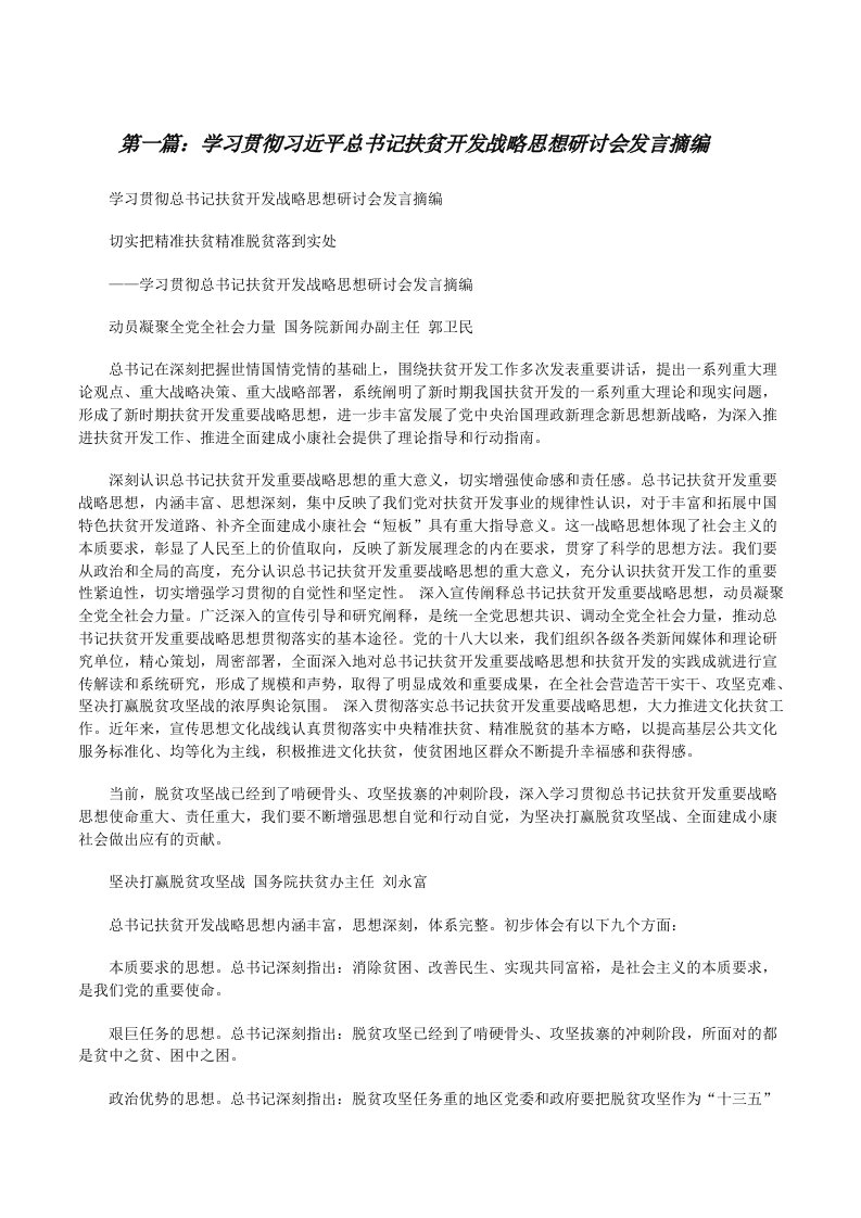 学习贯彻习近平总书记扶贫开发战略思想研讨会发言摘编[修改版]