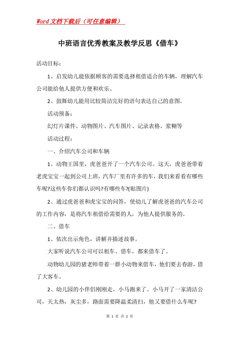 中班语言优秀教案及教学反思借车