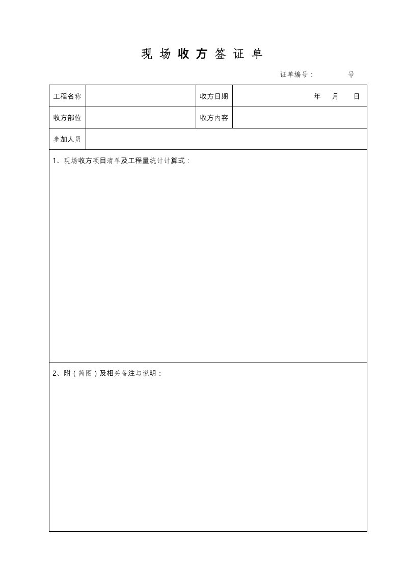 现场收方签证单