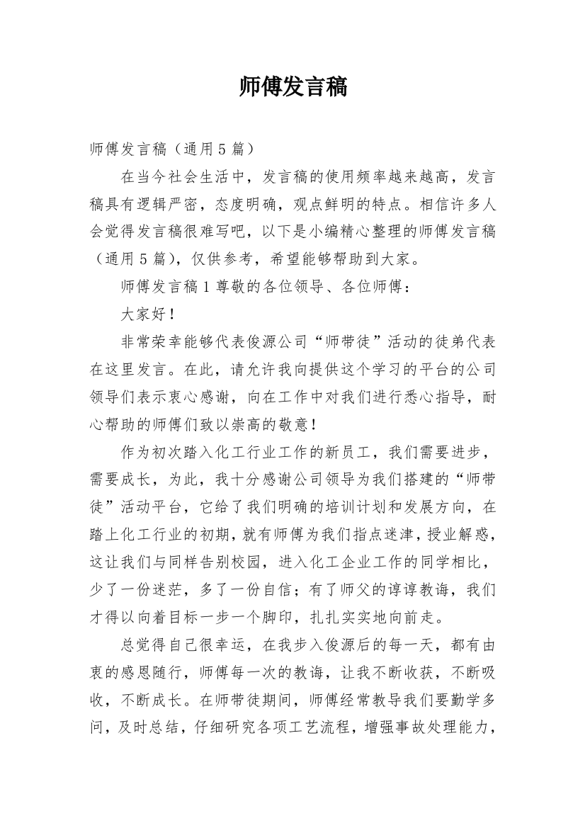 师傅发言稿_3