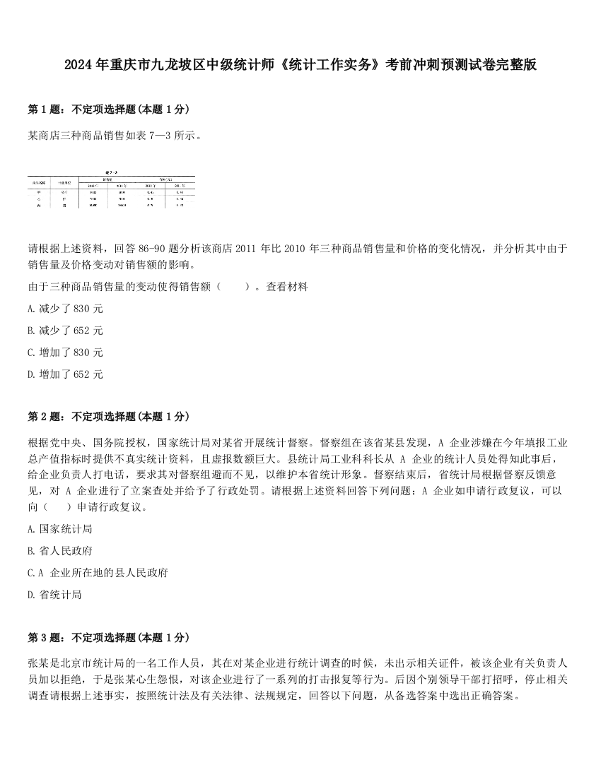 2024年重庆市九龙坡区中级统计师《统计工作实务》考前冲刺预测试卷完整版