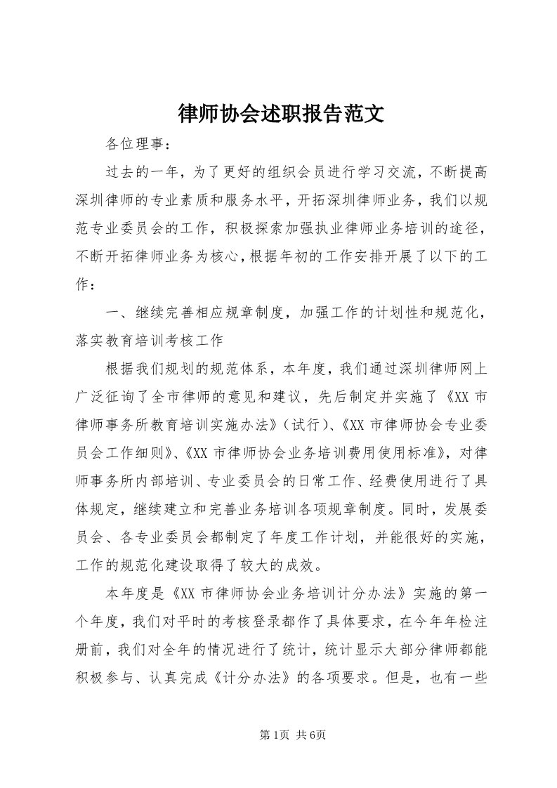 4律师协会述职报告范文