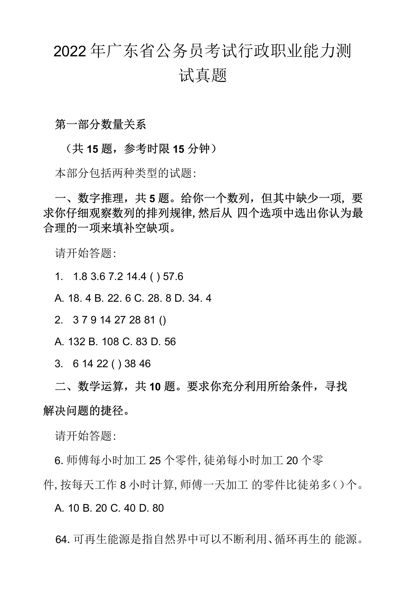 2022年广东省公务员考试行政职业能力测试真题及答案