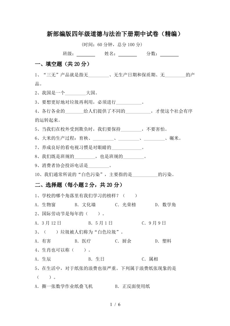 新部编版四年级道德与法治下册期中试卷精编