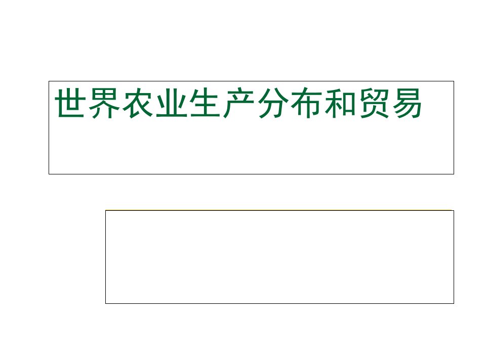 农业生产分布和贸