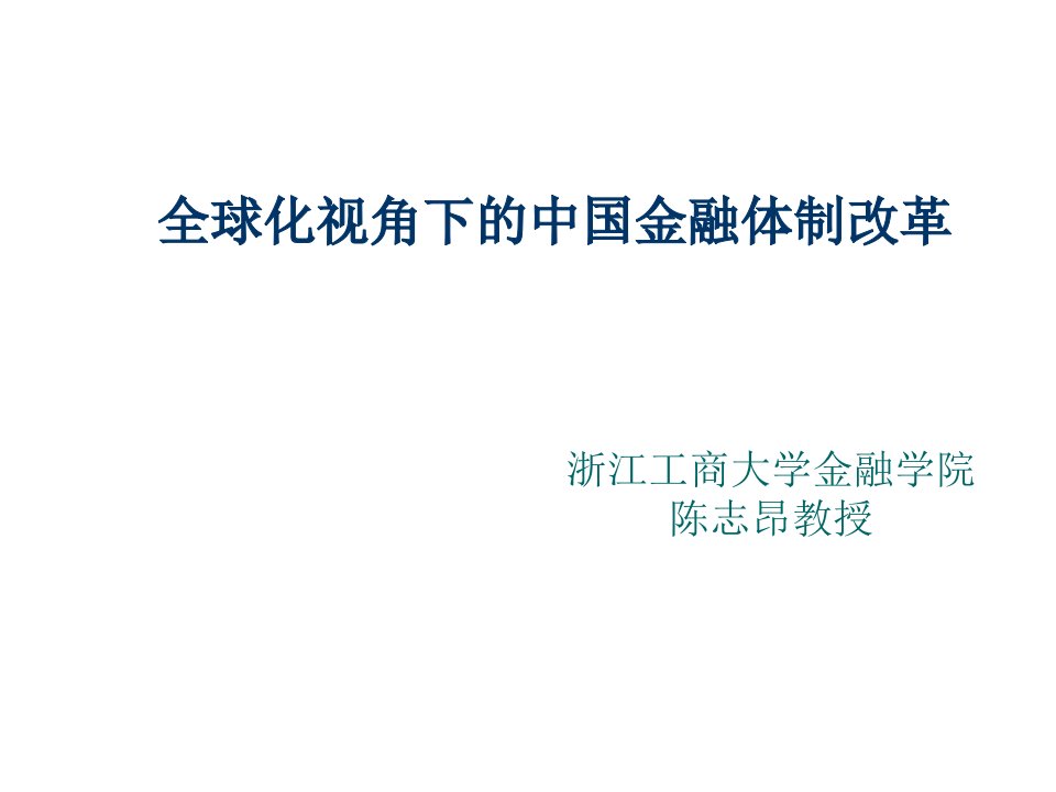 金融保险-全球化背景下的中国金融体制改革