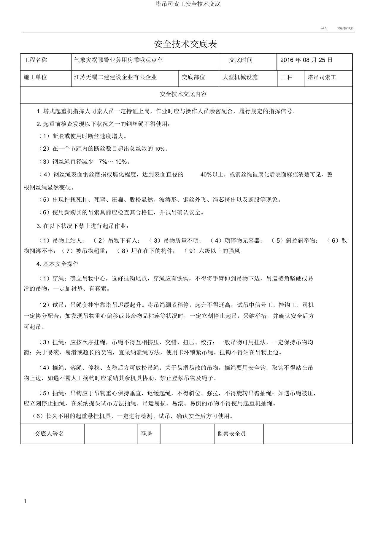 塔吊司索工安全技术交底