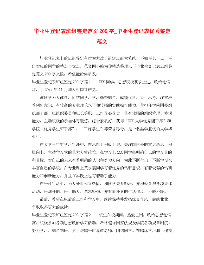 精编之毕业生登记表班组鉴定范文200字_毕业生登记表优秀鉴定范文