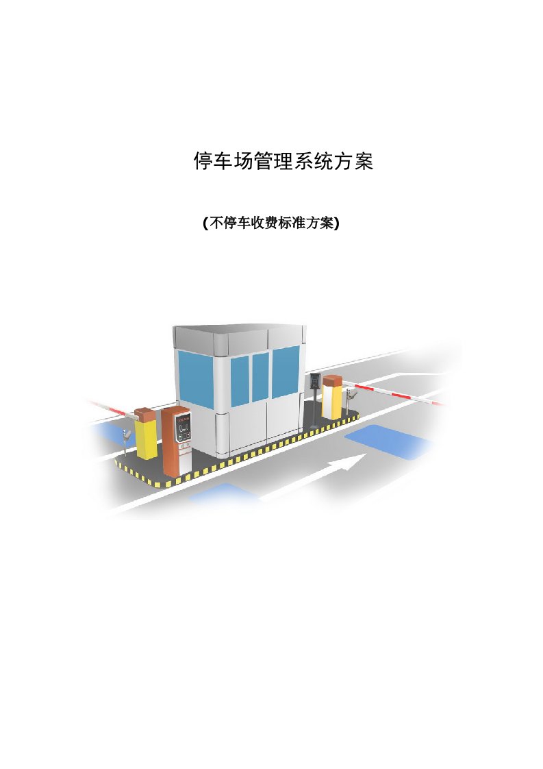 不停车收费标准方案亚冠蓝牙停车场管理系统