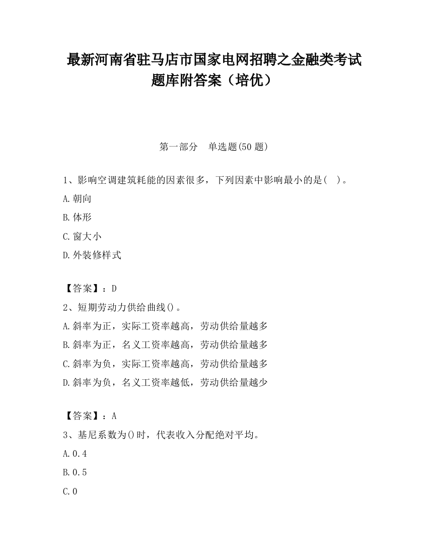 最新河南省驻马店市国家电网招聘之金融类考试题库附答案（培优）